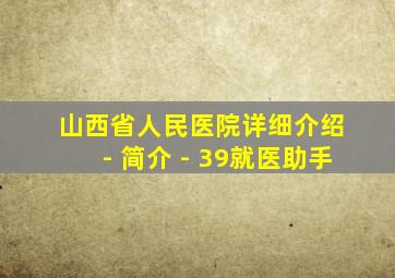 山西省人民医院详细介绍 - 简介 - 39就医助手